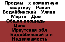 Продам 3-х комнатную квартиру › Район ­ Бодайбинский › Улица ­ 8 Марта › Дом ­ 30 › Общая площадь ­ 56 › Цена ­ 1 800 000 - Иркутская обл., Бодайбинский р-н Недвижимость » Квартиры продажа   . Иркутская обл.